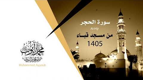 سورة الحجر كاملة بصوت الشيخ محمد أيوب تراويح مسجد قباء بالمدينة المنورة 1405