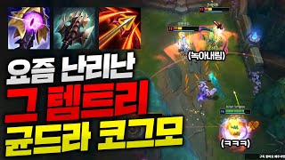 요즘 난리난 그 템트리로 탑코그모 했더니 적팀 살살 녹아내립니다!! 나서스 10데스 되고 좋아 죽습니다 ㅋㅋ [종탁이]