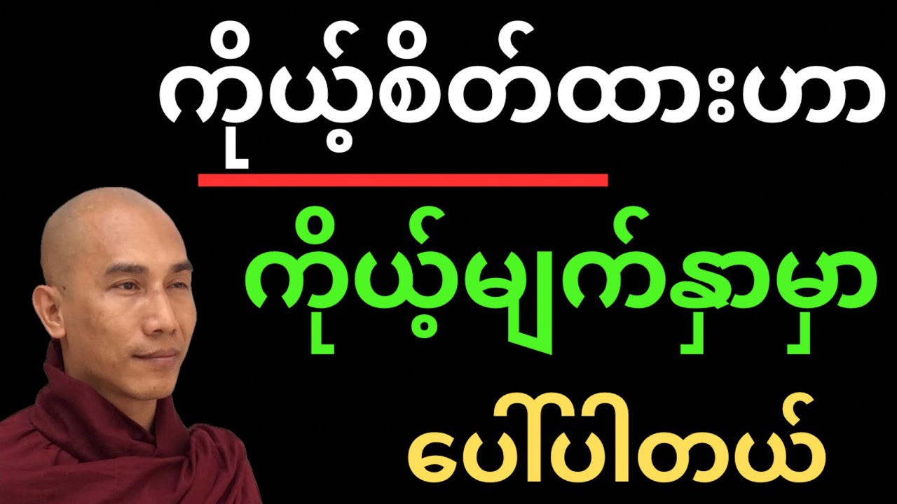 ကိုယ့်ရဲ့စိတ်ထား ကိုယ့်မျက်နှာမှာ ပေါ်တယ်