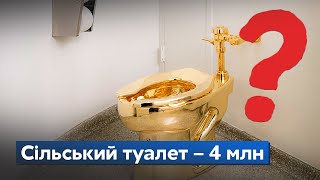 Самый дорогой сельский туалет в истории: на что потратили 4 миллиона