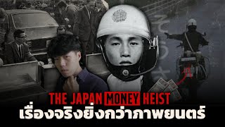 เหตุการณ์คดีสุดโด่งดังของประเทศญี่ปุ่น l The Mystery Japan Heist ปริศนาคดีปล้น แดนอาทิตย์อุทัย