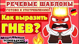 КАК ВЫРАЗИТЬ ВОЗМУЩЕНИЕ? ГОТОВЫЕ ШАБЛОНЫ