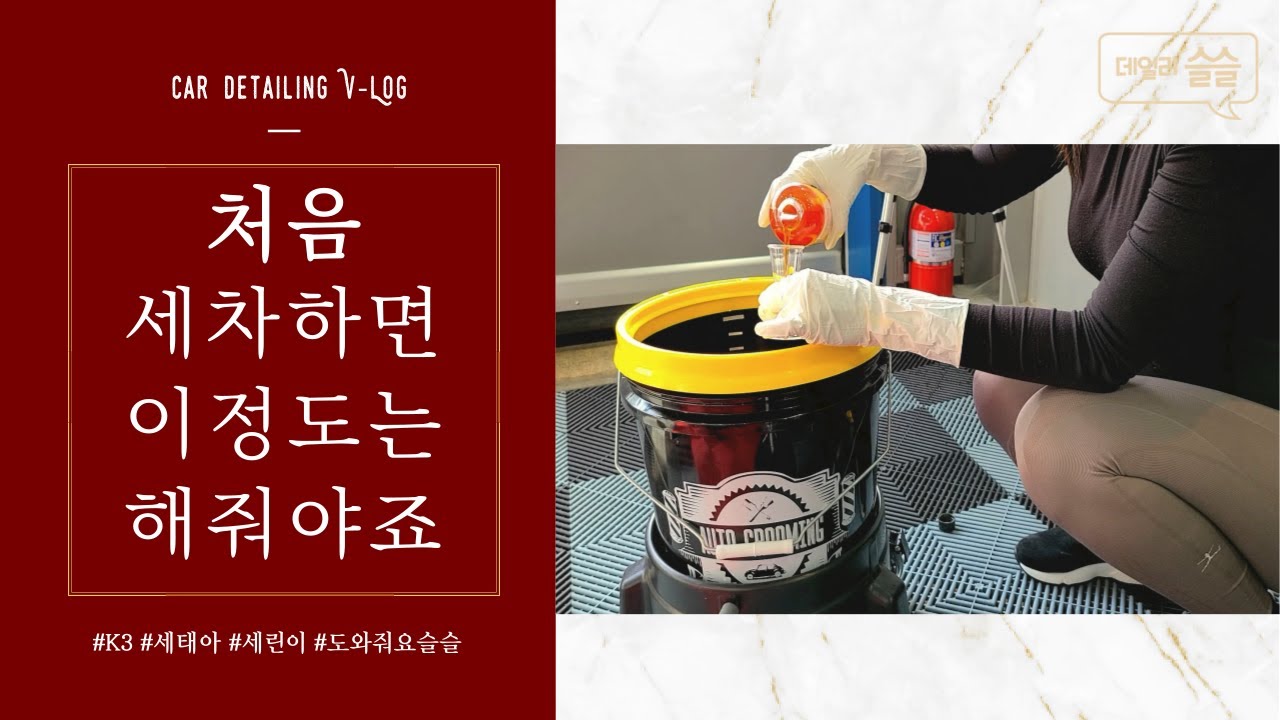 처음 세차하면 이정도는 해줘야죠 (feat. 오토그루밍 세차셋트) | sub: 세린이가 세태아 가르치기 | k3 세차 | 도와줘요 슬슬