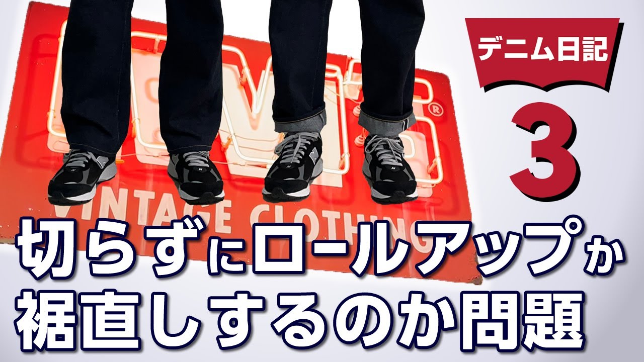 デニム日記3】切らずにロールアップで履くか裾直しするか問題