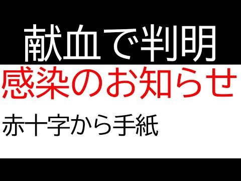 献血の血液検査で分かった感染