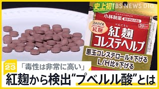 「未知の成分」は“プベルル酸”の可能性…厚労省が会見で明らかに 同時間帯に謝罪会見の小林製薬は当初明らかにせず【news23】｜TBS NEWS DIG