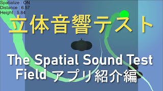 立体音響テスト The Spatial Sound Test Field アプリ紹介編