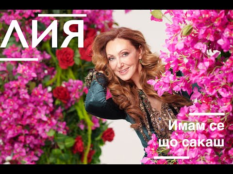 Lia Imam Se Sho Sakash Лия Имам се що сакаш 