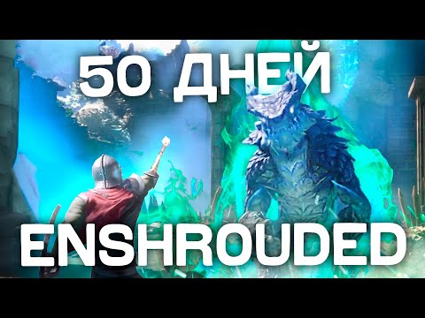 видео: 50 ДНЕЙ ХАРДКОРА В ENSHROUDED