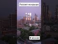 Встречаем #рассвет на крыше в #москвасити #москва