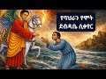 ቅዱስ ሚካኤል የባህራንን የሞት ደብዳቤ ወደ ህይወት የቀየረበት ታላቅ ታምር ሰኔ 12