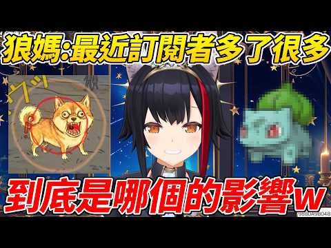 狼媽最近訂閱者多了很多讓她很好奇是“種子種子”還是“狂犬”的影響ww【大神澪／大神ミオ】【ホロライブ切り抜き】【HOLOLIVE中文】