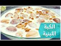 شيف فراس | أطيب كبة لبنية بالطريقة الشامية