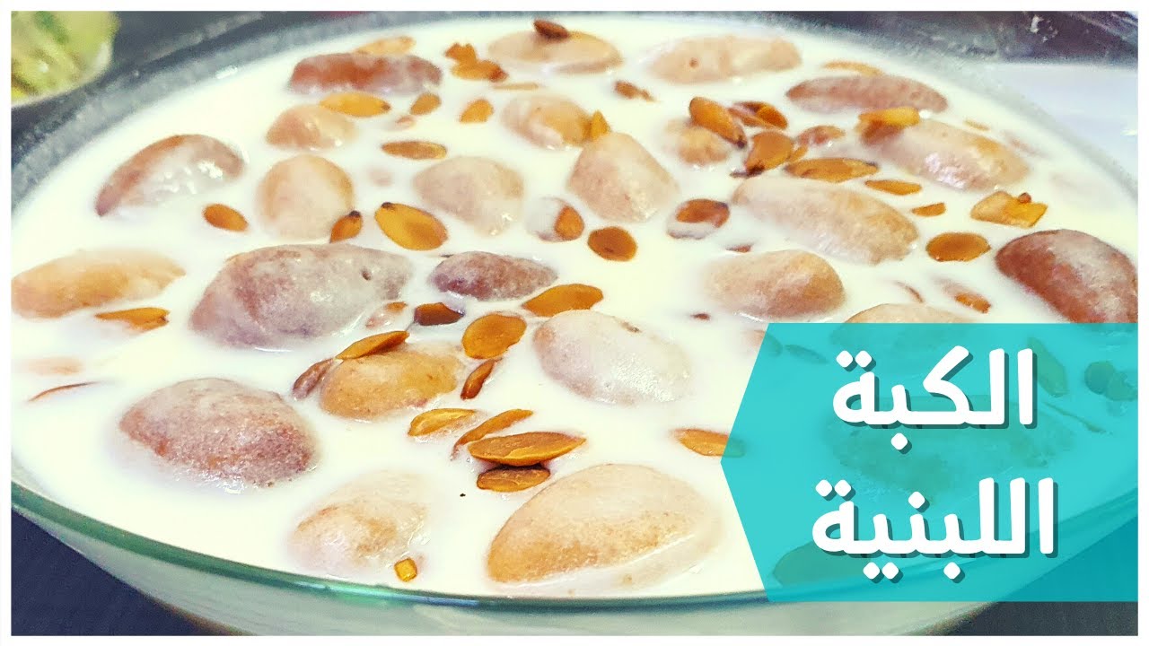 شيف فراس | أطيب كبة لبنية بالطريقة الشامية