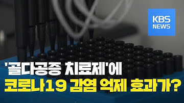 골다공증 치료제, ‘랄록시펜’ 코로나19 감염 억제 효과 확인 / KBS뉴스(News)