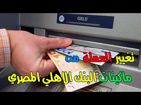 فيديو: كيفية تغيير العملة بشكل صحيح في عام