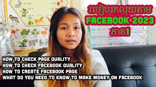 របៀបរកលុយតាមFacebook 2023 ភាគ1