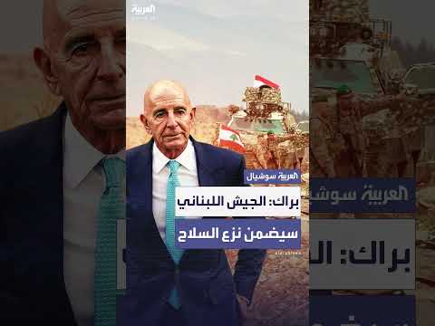 توم براك: الجيش اللبناني والضمان الأمني لنزع سلاح حزب الله