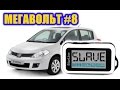 МЕГАВОЛЬТ - #8 - Режим Slave в сигнализации StarLine