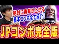これ一本で全てわかるJPコンボ講座【りゅうせい・スト6】