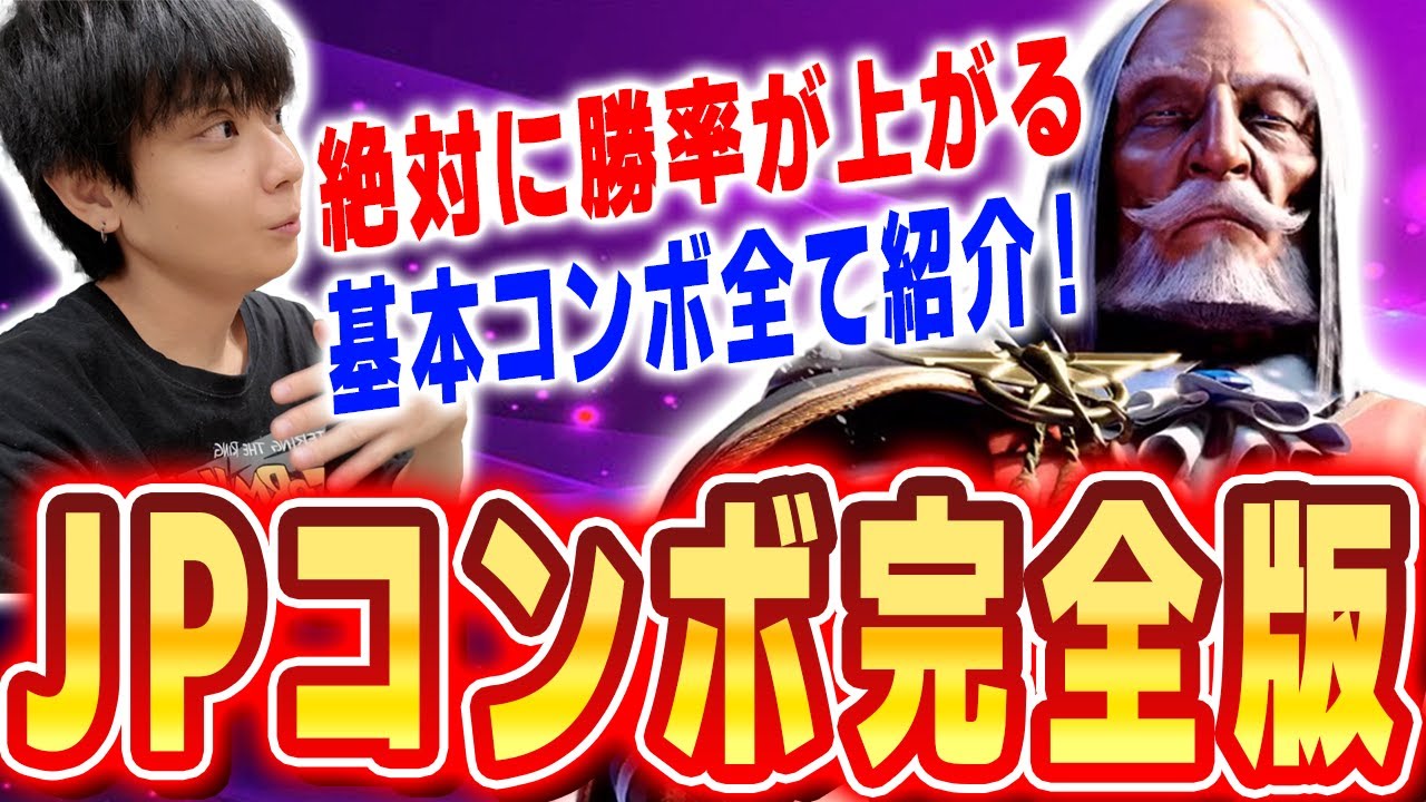 JPコンボ講座｜始動別のルート選びと、繋ぎで遅らせる場所・ダメージ比較