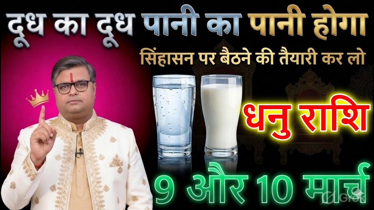 धनु राशि वालों 🚨 08-09 मार्च 2026 से सिंहासन पर बैठने का राजयोग! राजा बनने की तैयारी कर लो🔥@dhanu