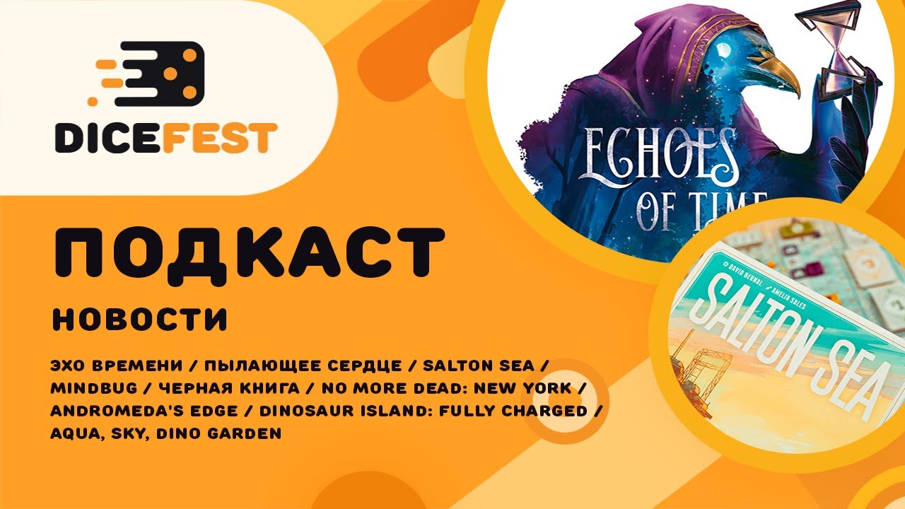 №129 Подкаст. Новости! Допы для Черной книги, внезапный Салтон Си, Эхо времени хороший