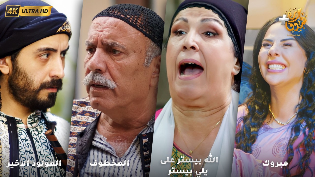 أجمل روايات حارة شوف بدقة 4K ❤ رواية مبروك -رواية الله بيستر على يلي بيستر - المخطوف -المولود الاخير