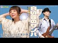 【TM312】白い蝶のサンバ(森山加代子 カバー)/モモナシ - Momonashi - 1970年の大ヒット曲♪