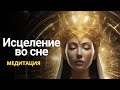 ГИПНОЗ НА ИСЦЕЛЕНИЕ ВО СНЕ. Тело само себя лечит во время этой медитации