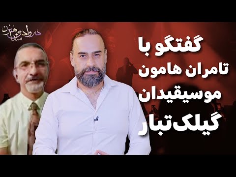 در وادی هنرمندان گفتگو با تامران هامون موسیقیدان گیلک تبار فصل 1 قسمت 1