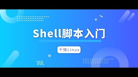 千锋Linux教程：1 Shell 能做什么？（上）