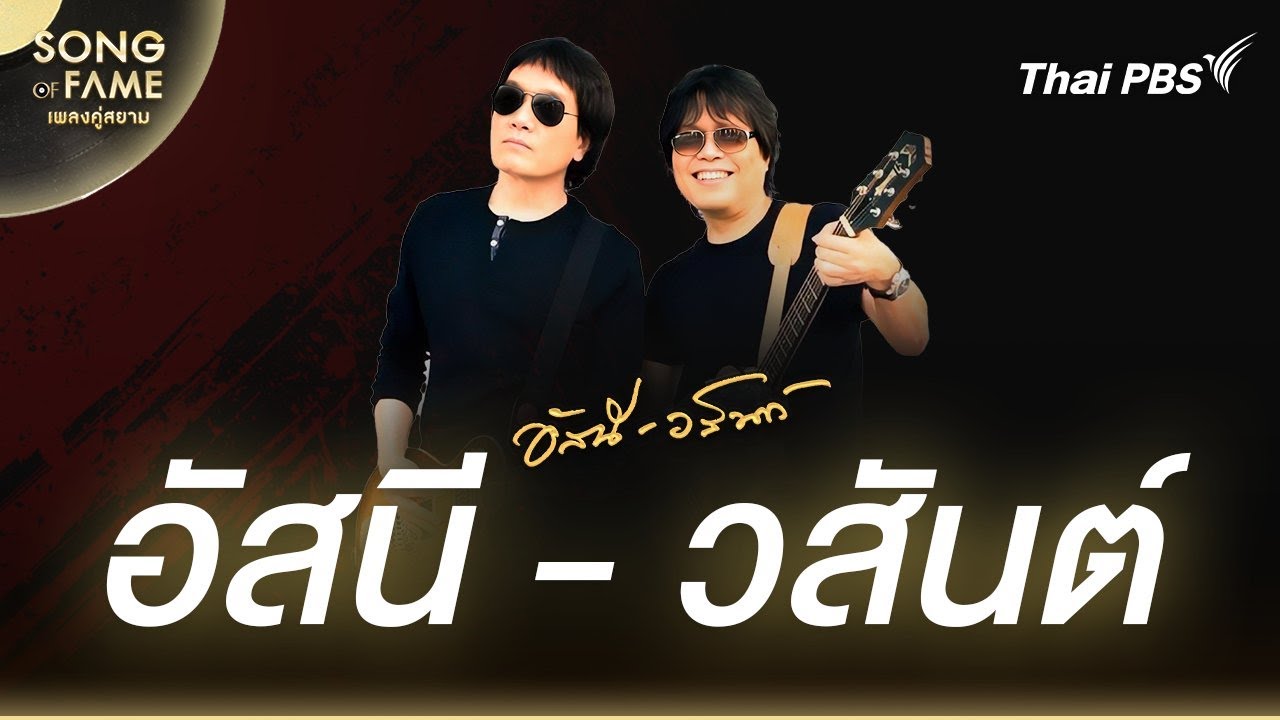 อัสนี-วสันต์ | Song of Fame เพลงคู่สยาม