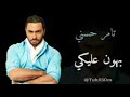 تامر حسني بهون عليكى