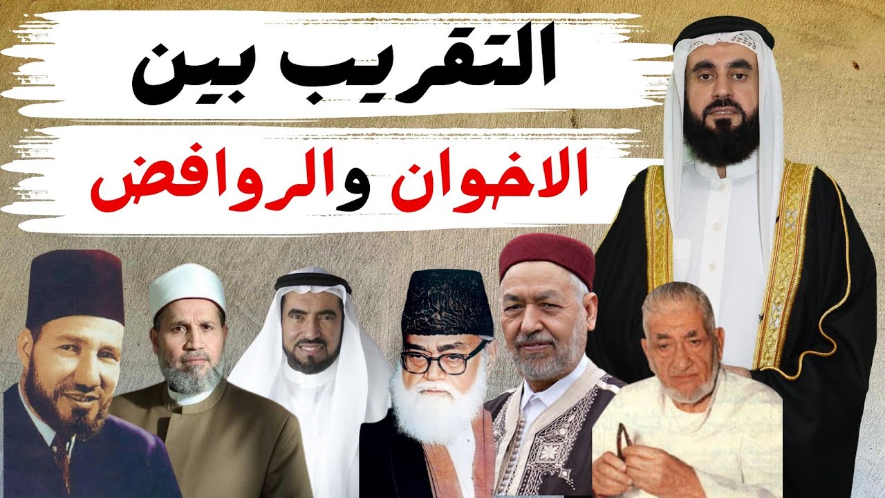 وجه الشبه والتقريب بين الاخوان المسلمين والروافض