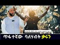 ጥፋተኛው ባለፀጋ ቃሩን ኡስታዝ ያሲን ኑሩ Ustaz Yassin Nuru