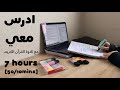 7HRS STUDY WITH ME ادرس معي لمدة ٧ ساعة مع تلاوة القرآن الكريم و تحفيز 