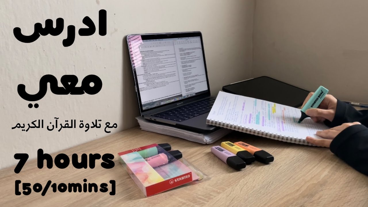 7HRS STUDY WITH ME ادرس معي لمدة ٧ ساعة مع تلاوة القرآن الكريم و تحفيز | 👩🏻‍⚕️