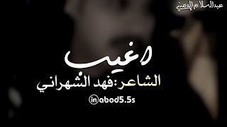 اغيب ، والناس تتكلم عن ابداعي | فهد الشهراني | poem