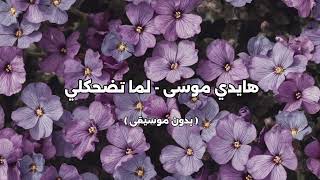 هايدي موسى   لما تضحكلي   بدون موسيقى   سمعها