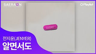 Video thumbnail of "마법에 또 걸린 듯🔮_전지윤(JENYER)-알면서도"