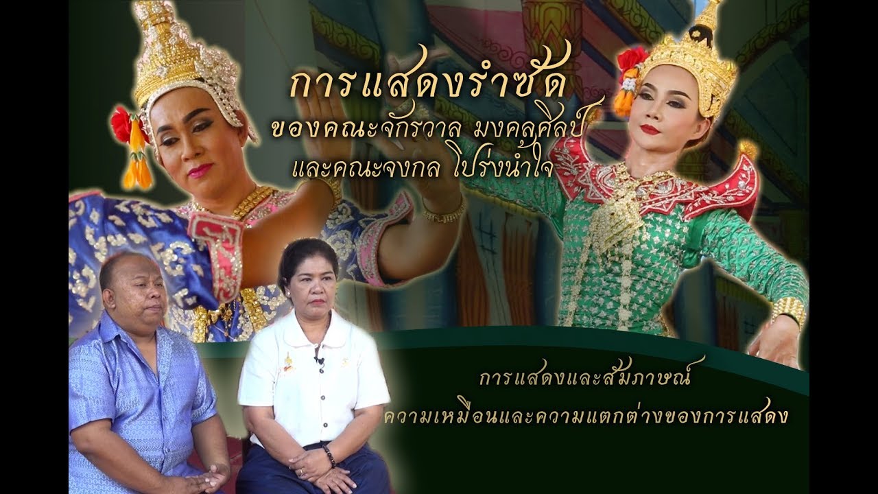 สาธิตการรำซัดไหว้ครูละครชาตรี