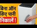 Top Load Fully Automatic Washing Machine में बिना On किए Direct Drain कैसे करें | Easy Method