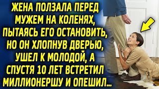 Жена пыталась его остановить, но он хлопнув дверью, ушел, а спустя 10 лет встретил миллионершу…