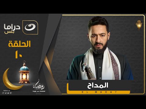 اجمد جزء ل المداح في رمضان حتى الآن الحلقة 