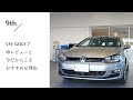 VW GOLF 7 レビューと今だからこそおすすめな理由