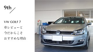 VW GOLF 7 レビューと今だからこそおすすめな理由