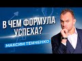 Что вам не говорят про успех? Что такое успех с точки зрения миллионеров? //16+