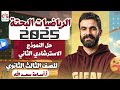 حل النموذج الاسترشادي الثاني 2025 الرياضيات البحتة للصف الثالث الثانوي حل النموذج الاسترشادي الثاني 2025 الرياضيات البحتة للصف الثالث الثانوي