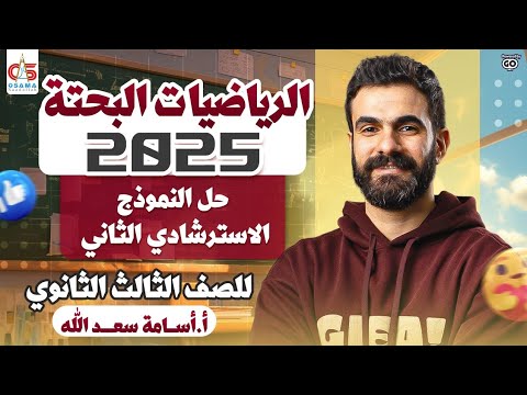 حل النموذج الاسترشادي الثاني  الرياضيات البحتة للصف الثالث الثانوي